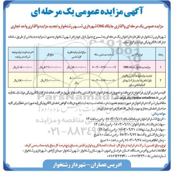 مزایده  واگذاری جایگاه CNG شهرداری ...
