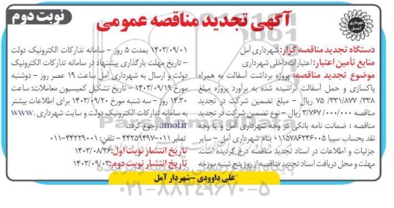 مناقصه پروژه برداشت آسفالت به همراه پاکسازی و حمل آسفالت تراشیده شده تجدید نوبت دوم 