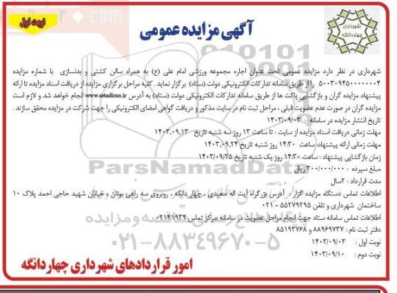 مزایده اجاره مجموعه ورزشی امام علی ع