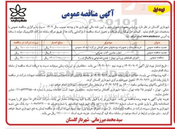 مناقصه خرید ملزومات و تجهیزات بوستانها....