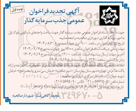 تجدید فراخوان عمومی مناقصه و مزایده  جذب سرمایه گذار 