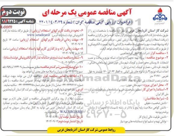 مناقصه پروژه تهیه تجهیزات و احداث شبکه توزیع و ساخت و نصب انشعاب 5 روستا- نوبت دوم 
