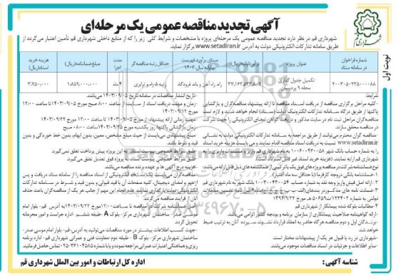 تجدید مناقصه تکمیل جدول گذاری محله 9 پردیسان 