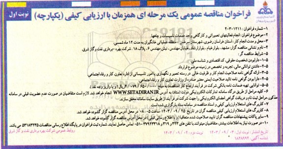 مناقصه انجام فعالیتهای تعمیراتی و کارگاهی واحد خدمات تاسیسات و چاهها