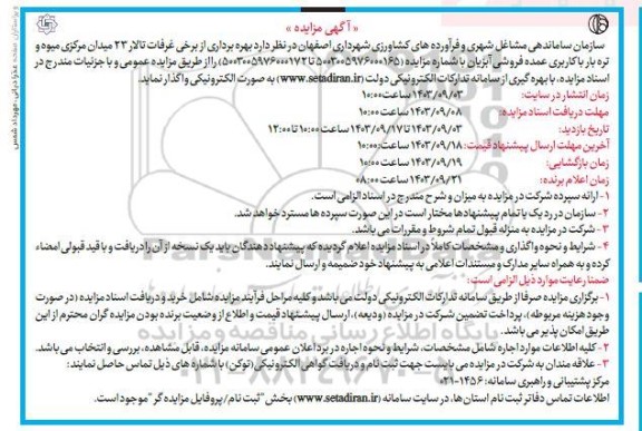 مزایده بهره برداری از برخی غرفات تالار 23 میدان مرکزی میوه و تره بار با کاربری عمده فروشی آبزیان 