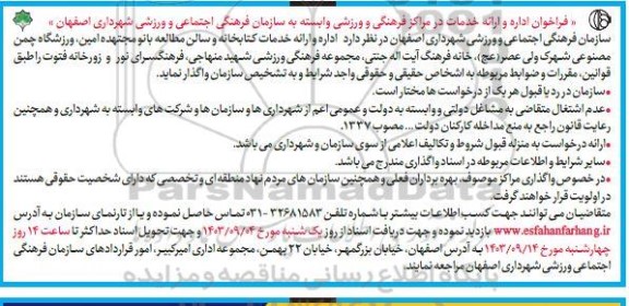 فراخوان اداره و ارائه خدمات در مراکز فرهنگی و ورزشی