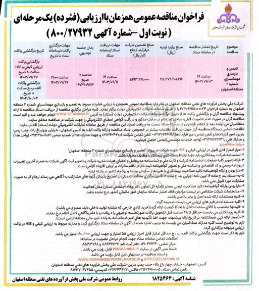 مناقصه تعمیر و بازسازی مهمانسرای شماره 2 