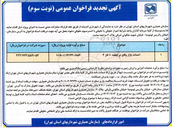مناقصه احداث بازار واقع در قطعه 10 فاز  تجدید - نوبت سوم 
