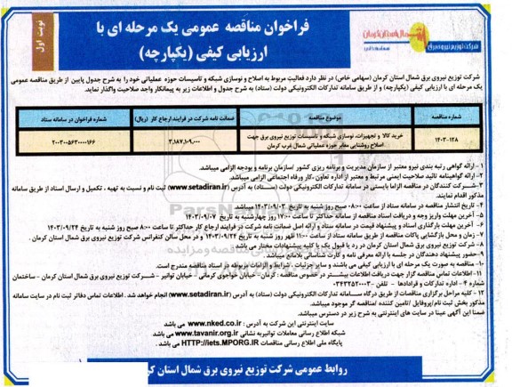 مناقصه عمومی خرید کالا و تجهیزات، نوسازی شبکه و تاسیسات توزیع نیروی برق جهت اصلاح روشنایی معابر...