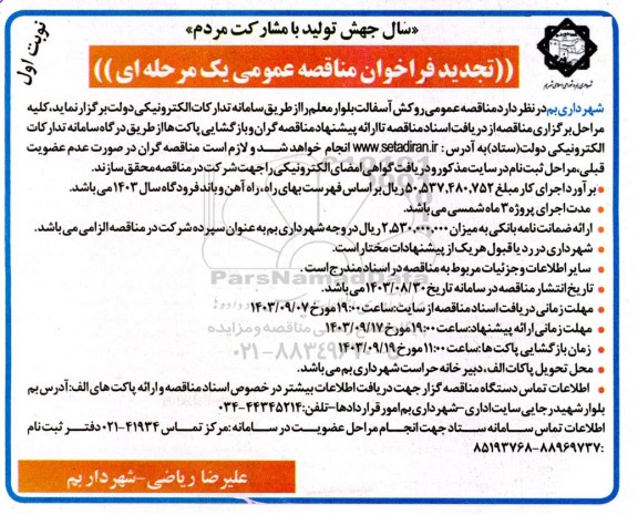 تجدید  مناقصه عمومی روکش آسفالت بلوار معلم