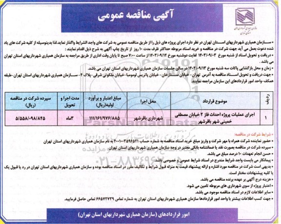 مناقصه اجرای عملیات پروژه احداث فاز 2 خیابان مصطفی خمینی شهر