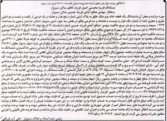 مزایده ششدانگ یک قطعه خانه مساحت 322 مترمربع