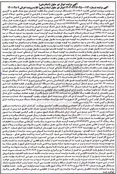 مزایده فروش ششدانگ عرصه و اعیان یک قطعه آپارتمان نوع ملک طلق با کاربری مسکونی به پلاک ثبتی 2117 فرعی