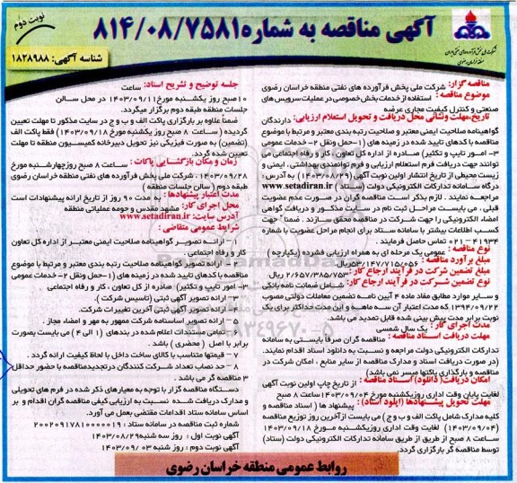 مناقصه استفاده از خدمات بخش خصوصی در عملیات سرویس های صنعتی و کنترل کیفیت ...