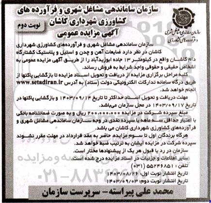 مزایده ضایعات آهن و چدن و استیل و پلاستیک کشتارگاه دام نوبت دوم