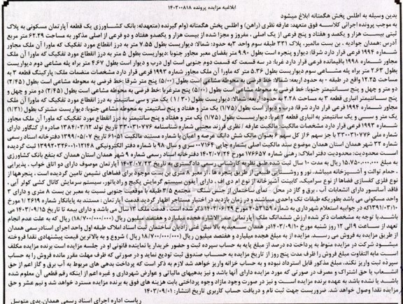مزایده فروش یک قطعه آپارتمان مسکونی به پلاک ثبتی بیست هزار و یکصد و هفتاد و پنج فرعی