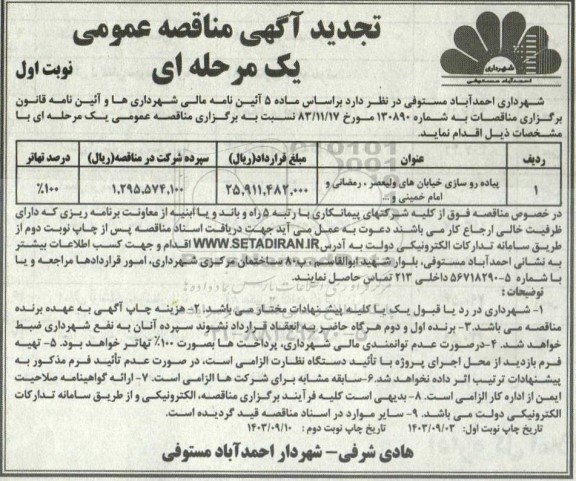 تجدید مناقصه پیاده روسازی خیابان ..