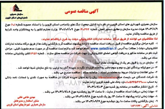 مناقصه کنترل جمعیت سگ های بلاصاحب استان