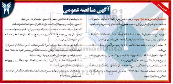 مناقصه سرویس و نگهداری سالیانه آسانسورهای ساختمان ها - نوبت دوم 