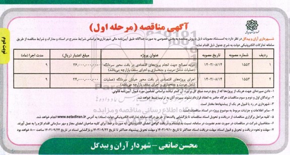 مناقصه خرید مصالح جهت انجام پروژه های اقتصادی در بافت محور سردانگه...نوبت دوم