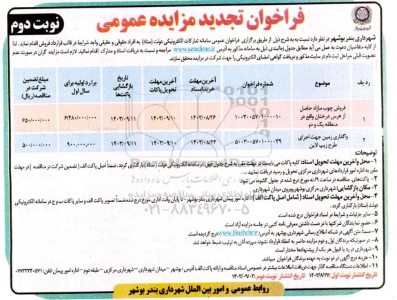 تجدید مزایده فروش چوب مازاد حاصل از هرس درختان و ... نوبت دوم