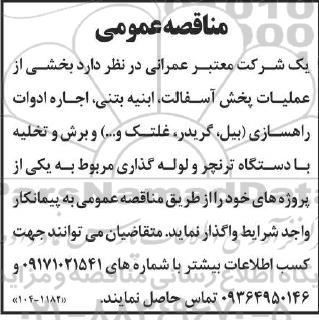مناقصه بخشی از عملیات پخش آسفالت، ابنیه بتنی، اجاره ادوات راهسازی...