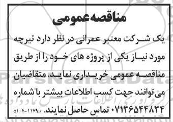 مناقصه خرید تیرچه 