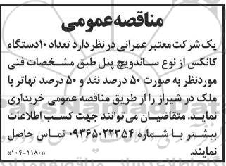 مناقصه  تعداد 10 دستگاه کانکس از نوع ساندویچ پنل