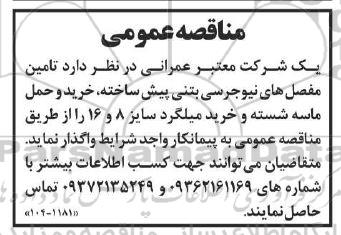 مناقصه  تامین مفصل های نیوجرسی بتنی پیش ساخته، خرید و حمل ماسه شسته و خرید میلگرد سایز 8 و 16