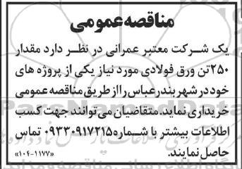 مناقصه  مقدار 250 تن ورق فولادی