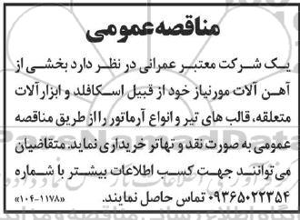 مناقصه خرید بخشی از آهن آلات ..