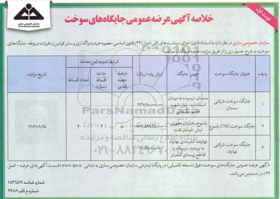 مزایده عرضه عمومی جایگاه های سوخت