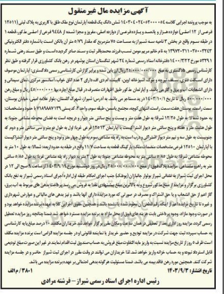 مزایده شش دانگ یک قطعه آپارتمان به پلاک ثبتی 12511 فرعی از 12 اصلی