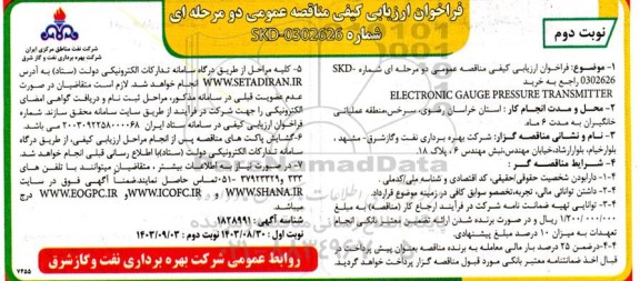 فراخوان ارزیابی کیفی مناقصه خرید ELECTRONIC GAUGE PRESSURE TRANSMITTER- نوبت دوم 