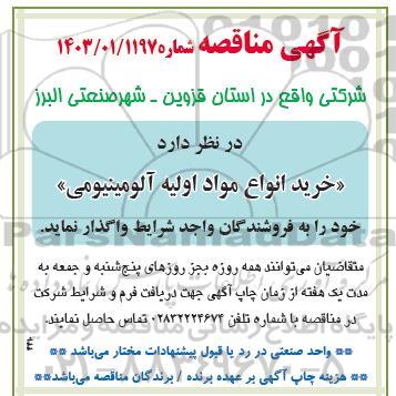 مناقصه خرید انواع مواد اولیه آلومینیومی