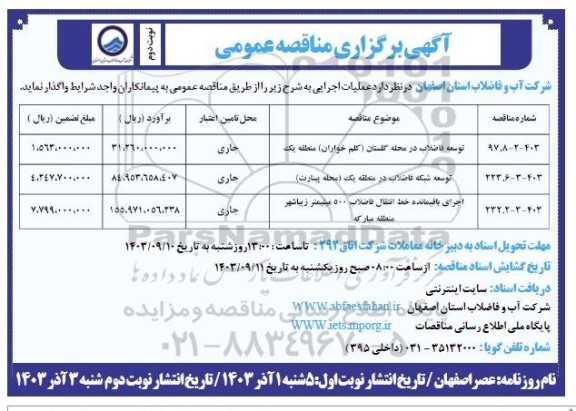 مناقصه توسعه فاضلاب در محله ...- نوبت دوم 