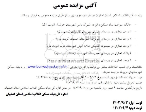 مزایده عمومی جایگاه سوخت بنیاد مسکن.... - نوبت دوم