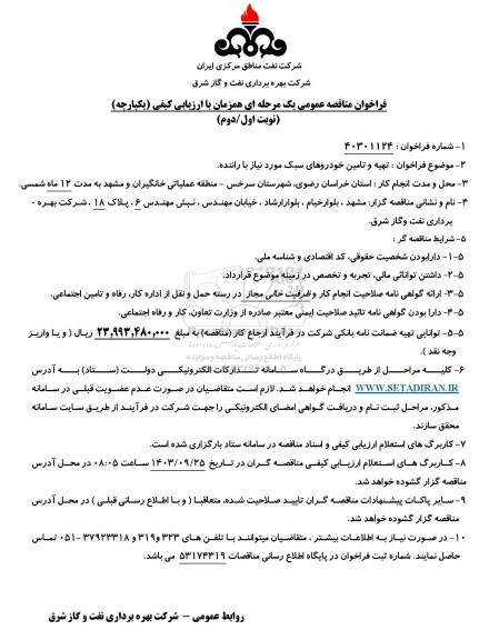 مناقصه تهیه و تامین خودروهای سبک مورد نیاز با راننده
