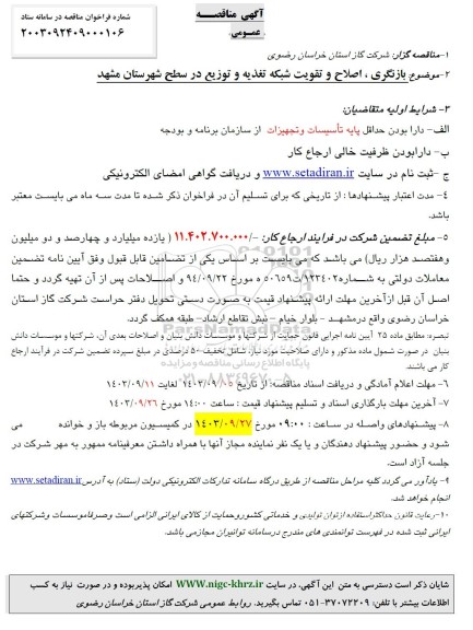  آگهی مناقصه عمومی بازنگری، اصلاح و تقویت شبکه تغذیه و توزیع در سطح