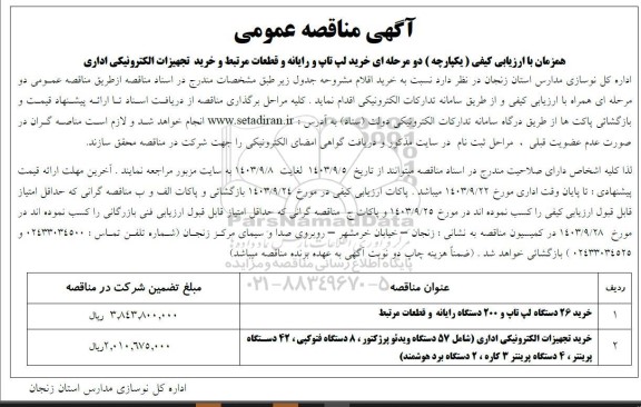 مناقصه خرید لپ تاپ و رایانه و قطعات مرتبط و خرید تجهیزات الکترونیکی اداری