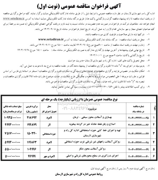 فراخوان مناقصه بهسازی و آسفالت محور .... 