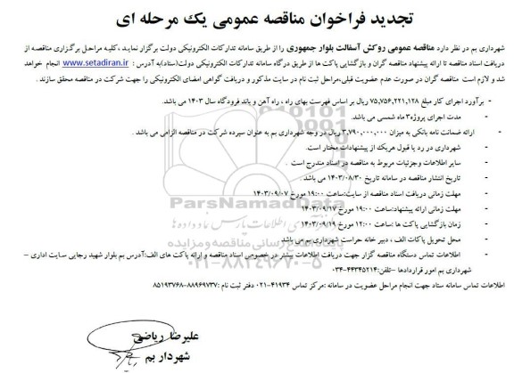 تجدید  مناقصه عمومی روکش آسفالت بلوار جمهوری