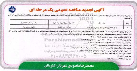 مناقصه جدول گذاری و پیاده روسازی بوستان شهدای گمنام تجدید 