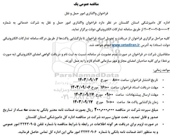 فراخوان واگذاری امور حمل و نقل 