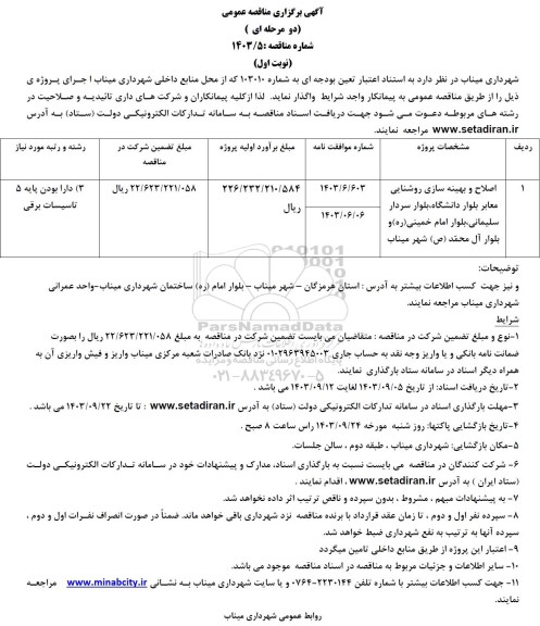 مناقصه اصلاح و بهینه سازی روشنایی معابر بلوار دانشگاه ، بلوار سردار سلیمانی ، بلوار