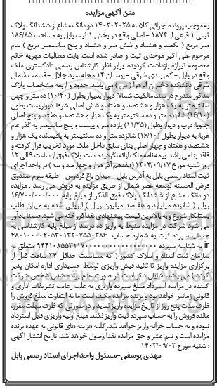 مزایده ششدانگ پلاک ثبتی 1 فرعی از 1874 - اصلی واقع در بخش 1