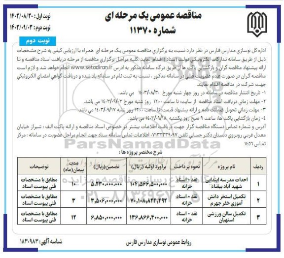 مناقصه احداث مدرسه ابتدایی شهید آباد بیضاء...- نوبت دوم
