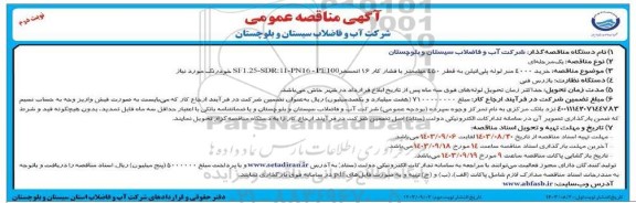 مناقصه خرید 4000 متر لوله پلی اتیلن به قطر 450 میلیمتر...  - نوبت دوم