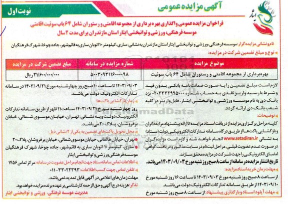مزایده بهره برداری از مجموعه اقامتی و رستوران شامل 64 باب سوئیت اقامتی