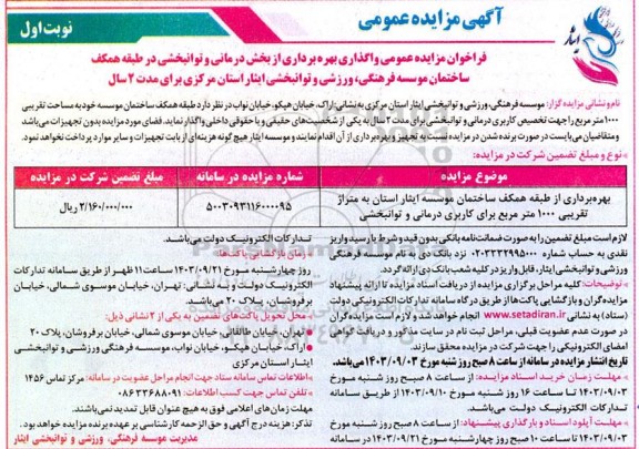 مزایده عمومی واگذاری بهره برداری از بخش درمانی و توانبخشی در طبقه همکف ساختمان موسسه فرهنگی، ورزشی و توانبخشی ایثار
